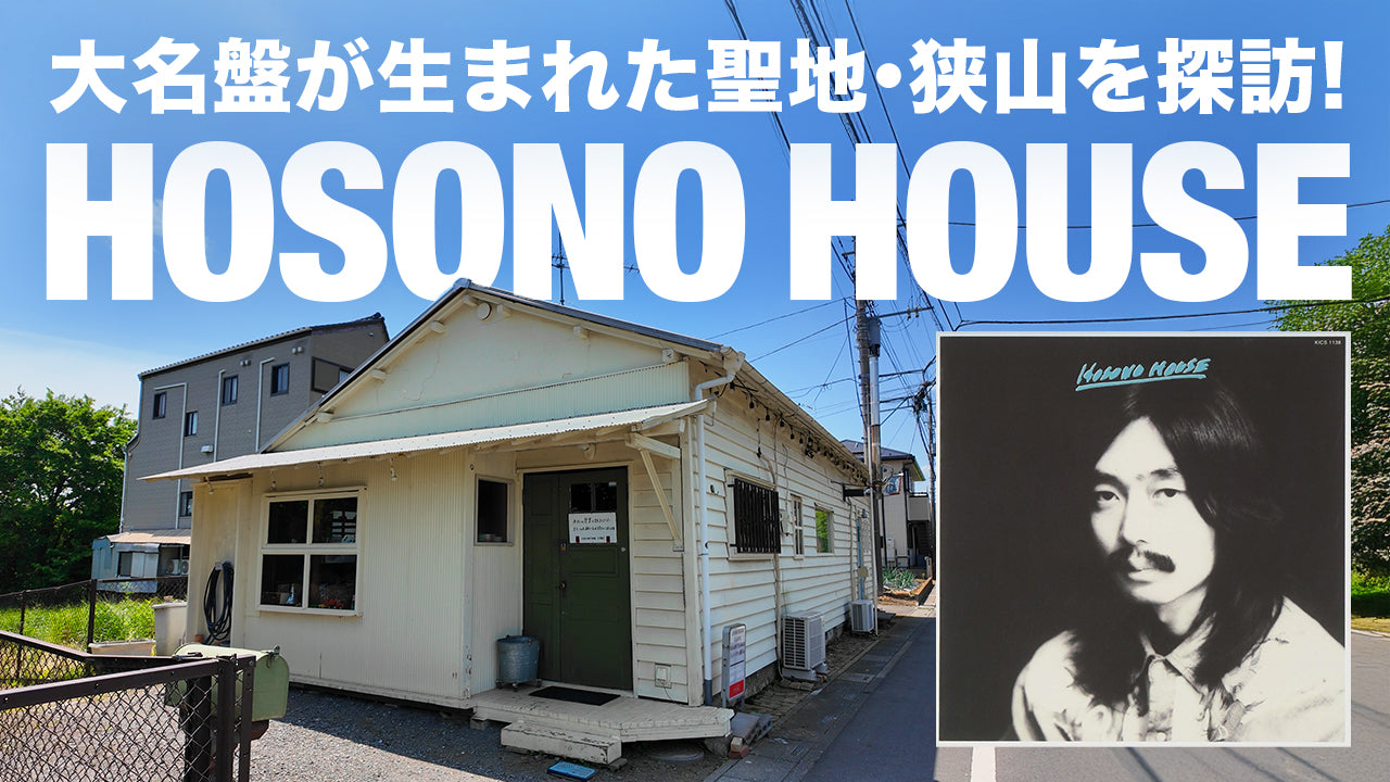 レコード聖地巡礼 ep4】細野晴臣『HOSONO HOUSE』名盤が生まれた狭山を