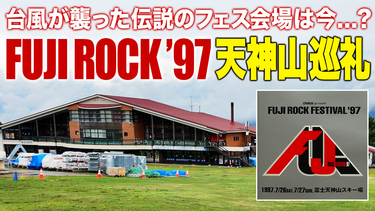 レコード聖地巡礼】『フジロック1997』天神山巡礼 台風が襲った伝説の 