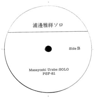 浦邊雅祥ソロ