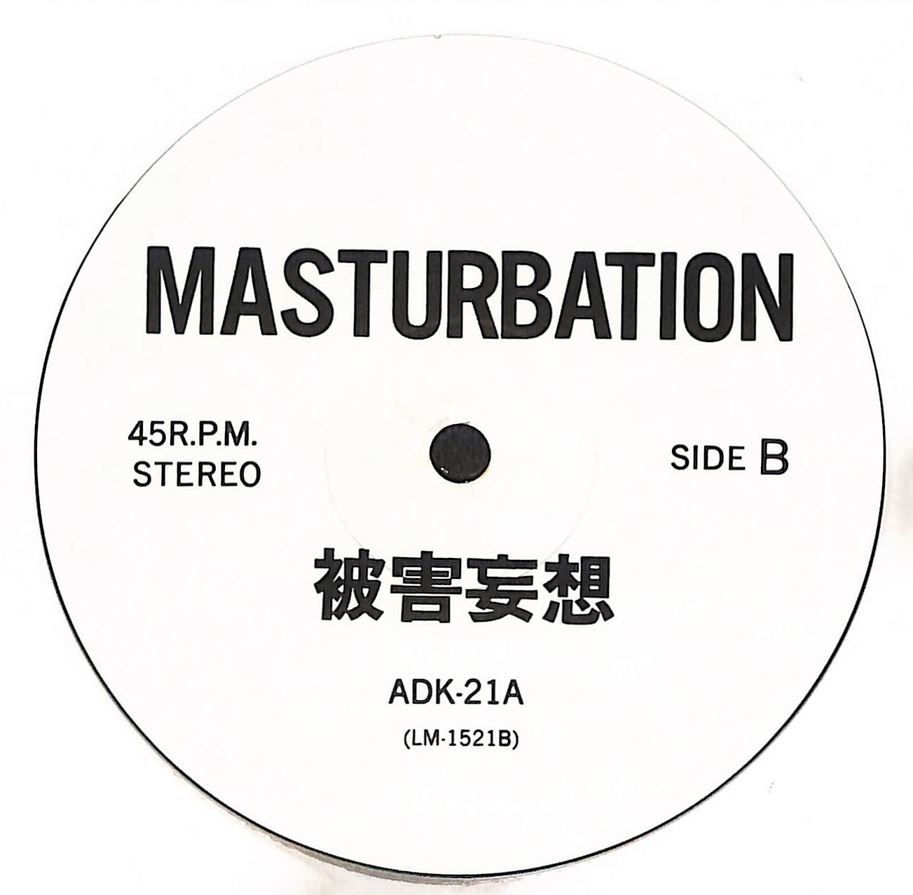 被害妄想