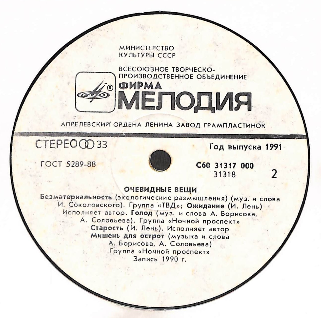 Очевидные Вещи · Obvious Things