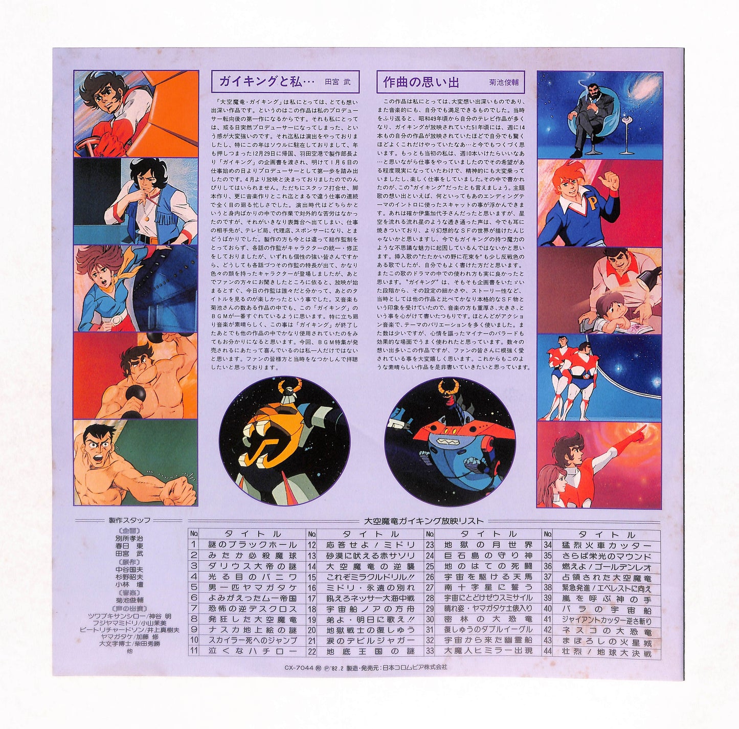 大空魔竜ガイキング