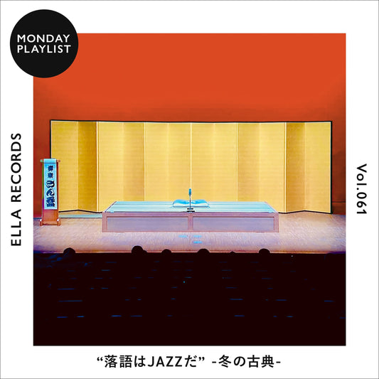 #061 落語はJAZZだ -冬の古典-