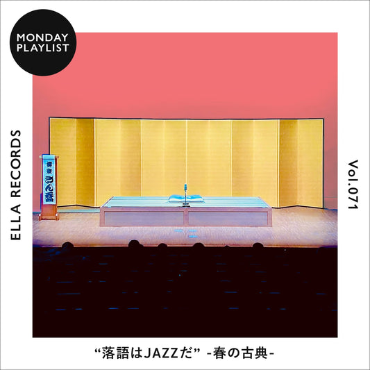 #071 落語はJAZZだ -春の古典-