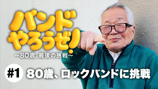 バンドやろうぜ！