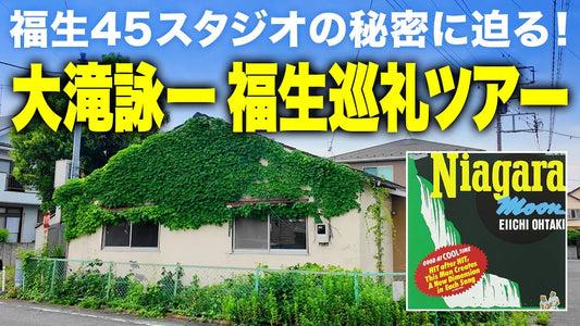 【レコード聖地巡礼 ep5】大滝詠一『福生巡礼ツアー』福生45スタジオの秘密に迫る！