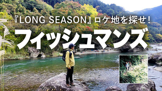 【レコード聖地巡礼 ep2】フィッシュマンズ / Long Seasonのジャケット撮影地を探せ！