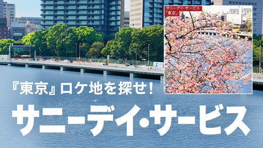 【レコード聖地巡礼】サニーデイ・サービス『東京』のジャケット撮影地を探せ！【エラ探検シリーズ】