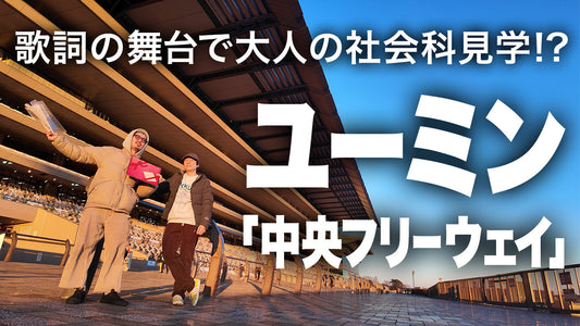 【レコード聖地巡礼 ep3】ユーミン「中央フリーウェイ」歌詞の舞台で大人の社会科見学?!