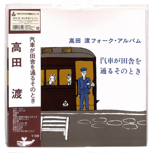 汽車が田舎を通るそのとき　高田渡フォーク・アルバム