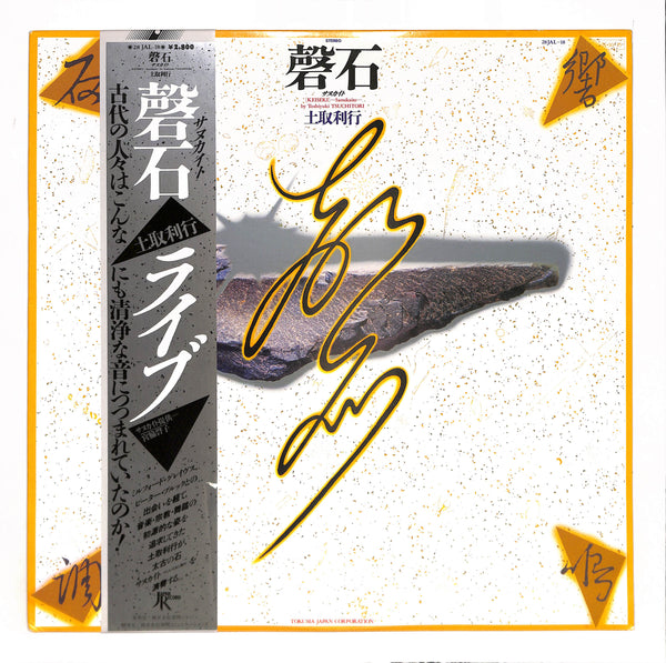 土取利行 / 磬石 サヌカイト ライブ(1984)