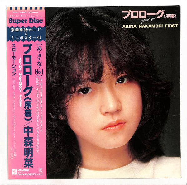 中森明菜 / プロローグ〈序幕〉（1982）