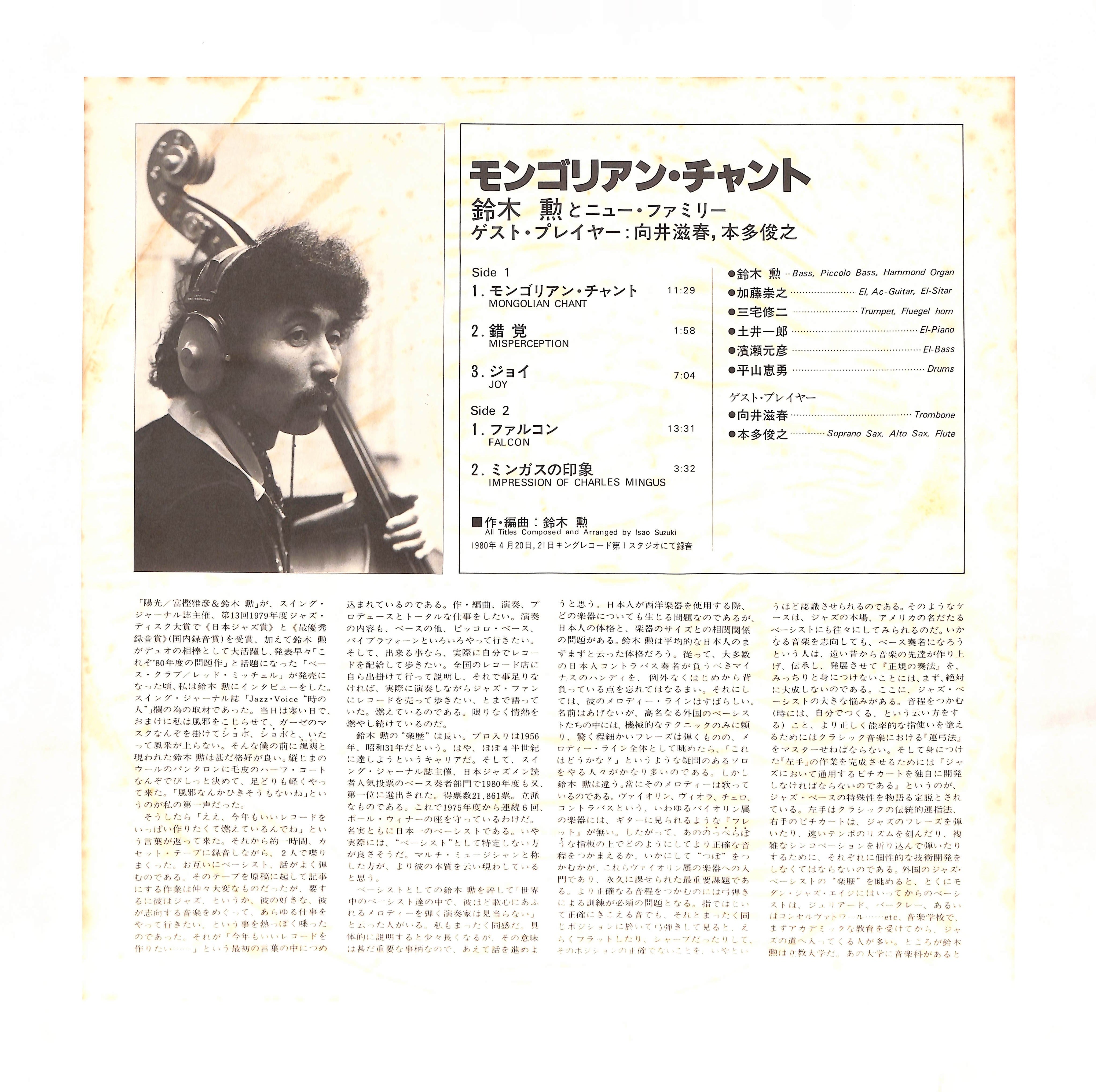 ★和ジャズ★鈴木勲” モンゴリアン・チャント”　1980　オビ付  帯付LP鈴木勲Isao Suzukiモンゴリアン チャントmongolian chant