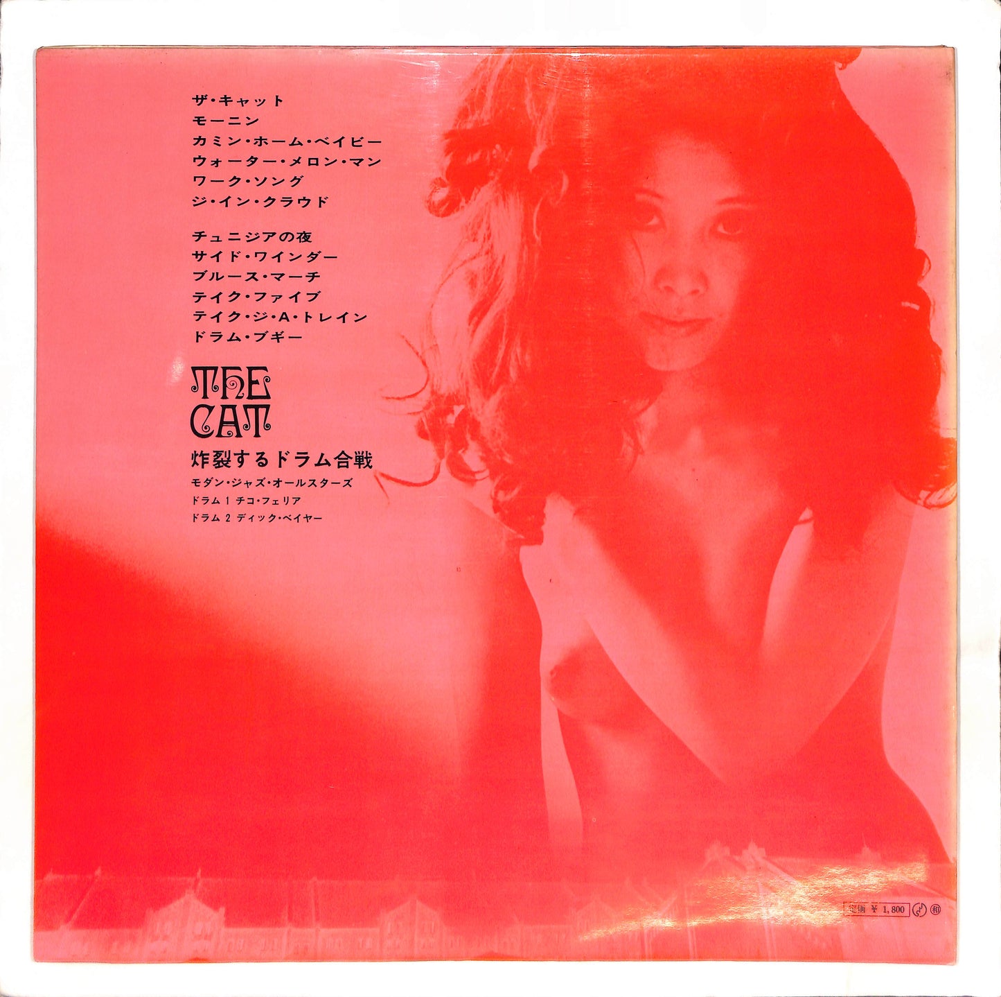 ザ・キャット / 炸裂するドラム合戦