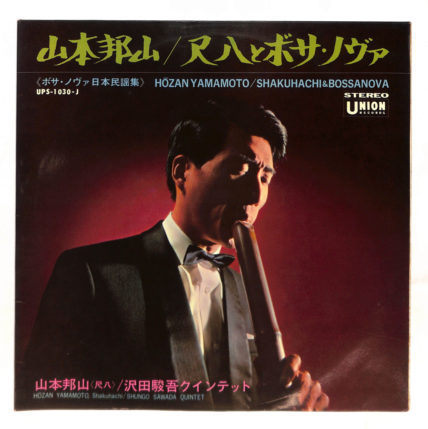 尺八とボサ・ノヴァ