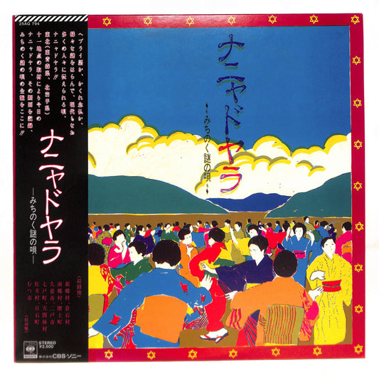 ナニャドラ -みちのく謎の唄-