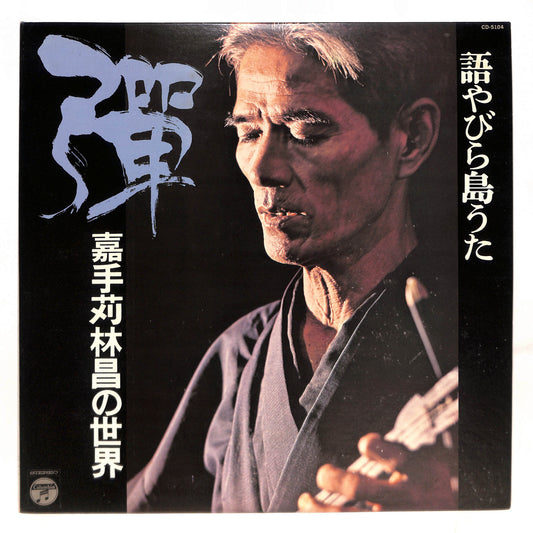 彈 語やびら島うた ~嘉手苅林昌の世界~