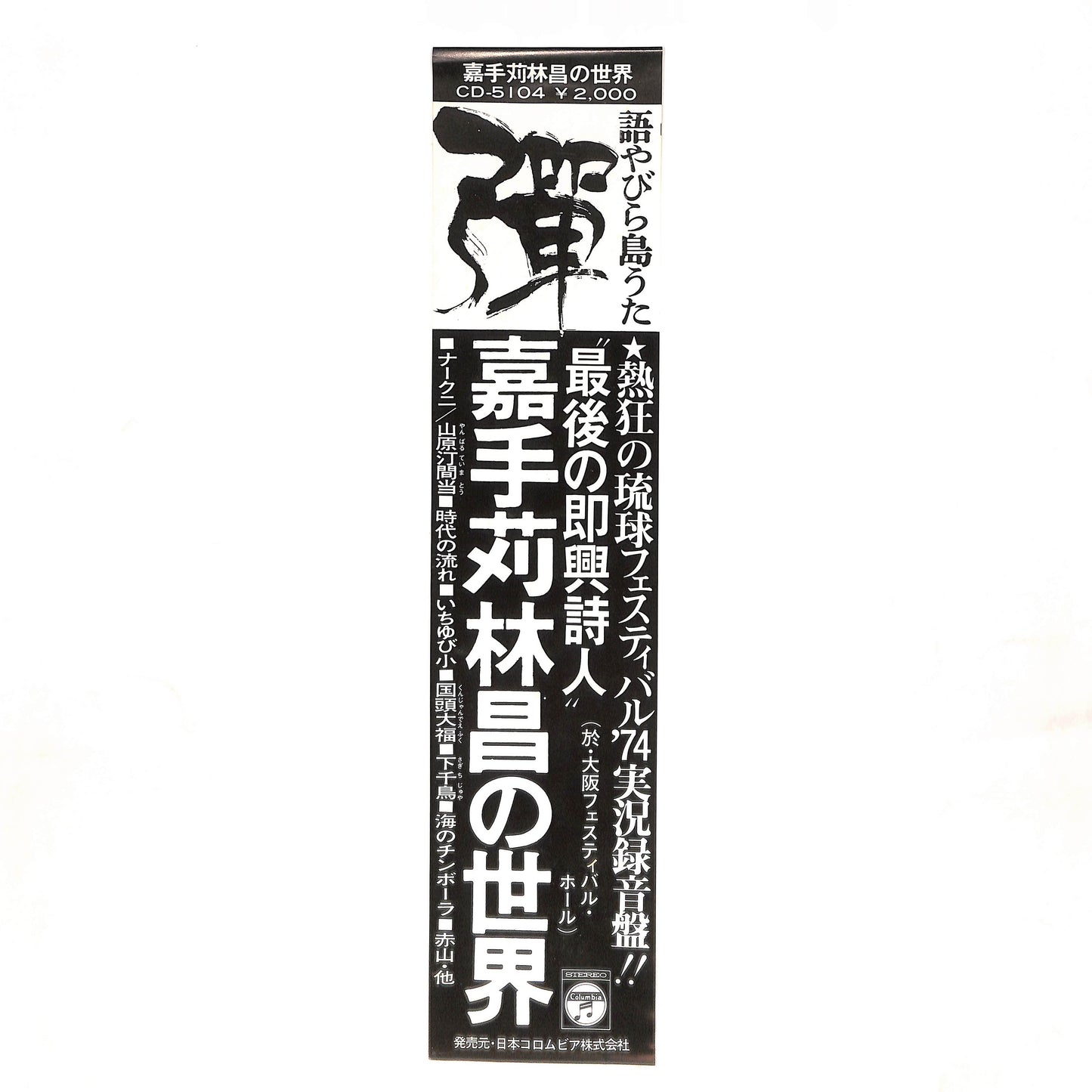 彈 語やびら島うた ~嘉手苅林昌の世界~