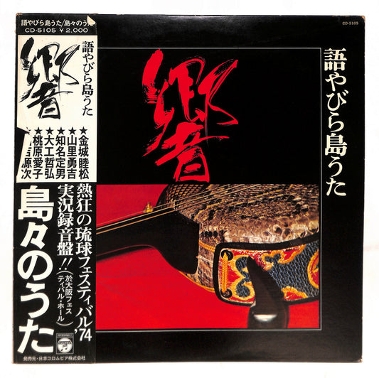 語やびら島うた 響 ~島々のうた~