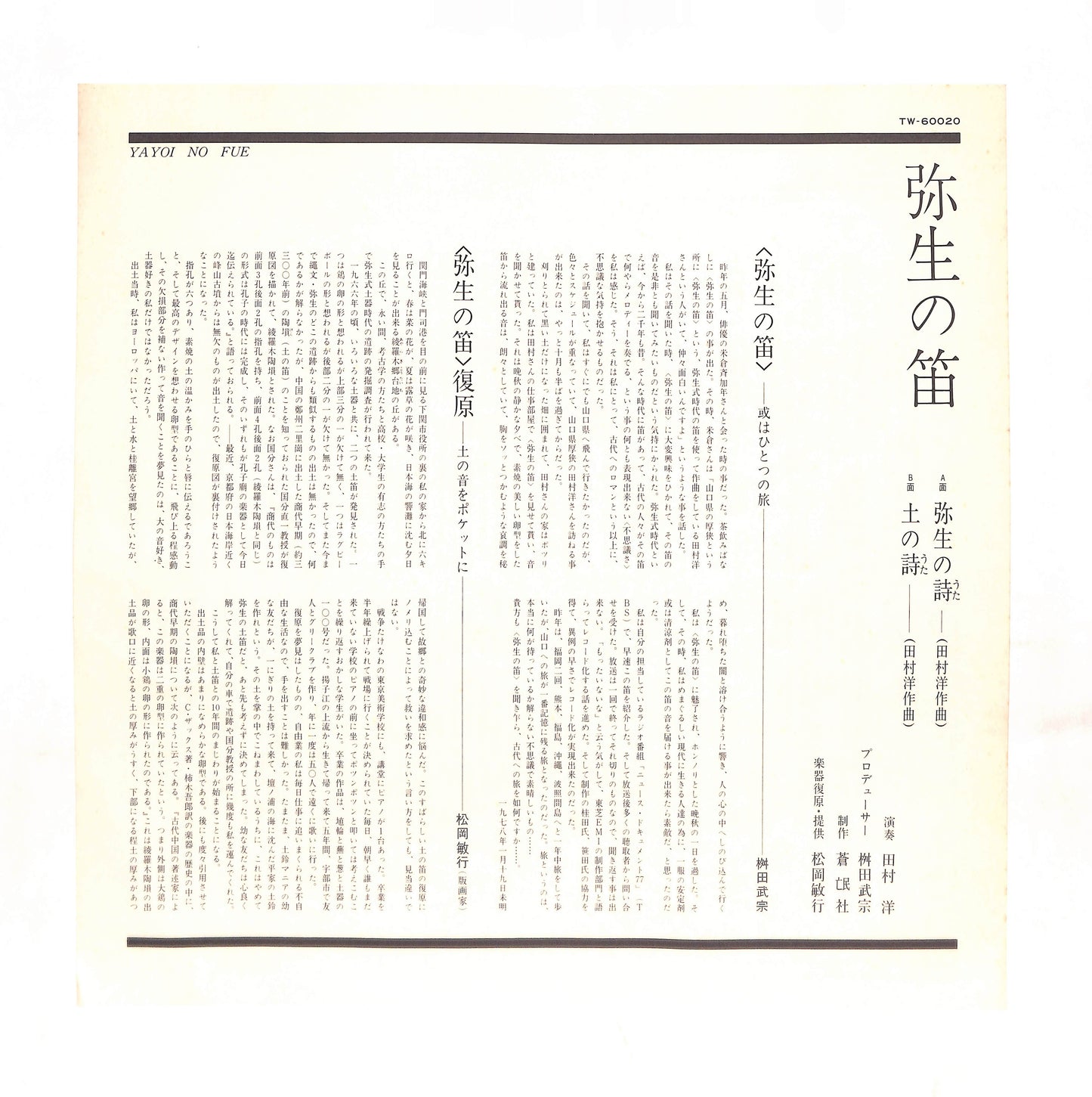 弥生の笛