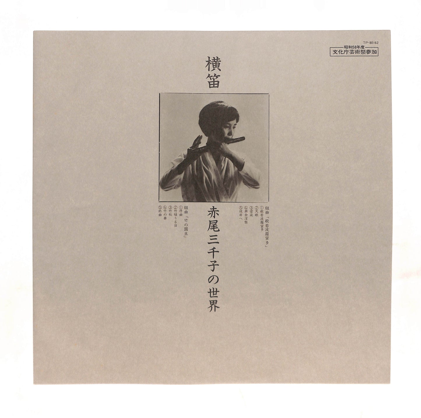 横笛／赤尾三千子の世界