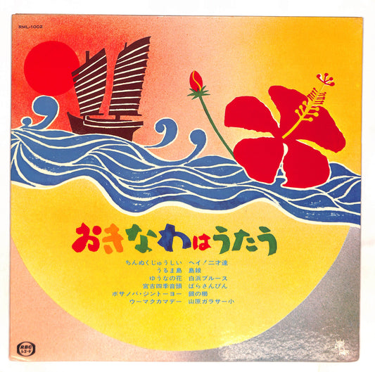 おきなわはうたう