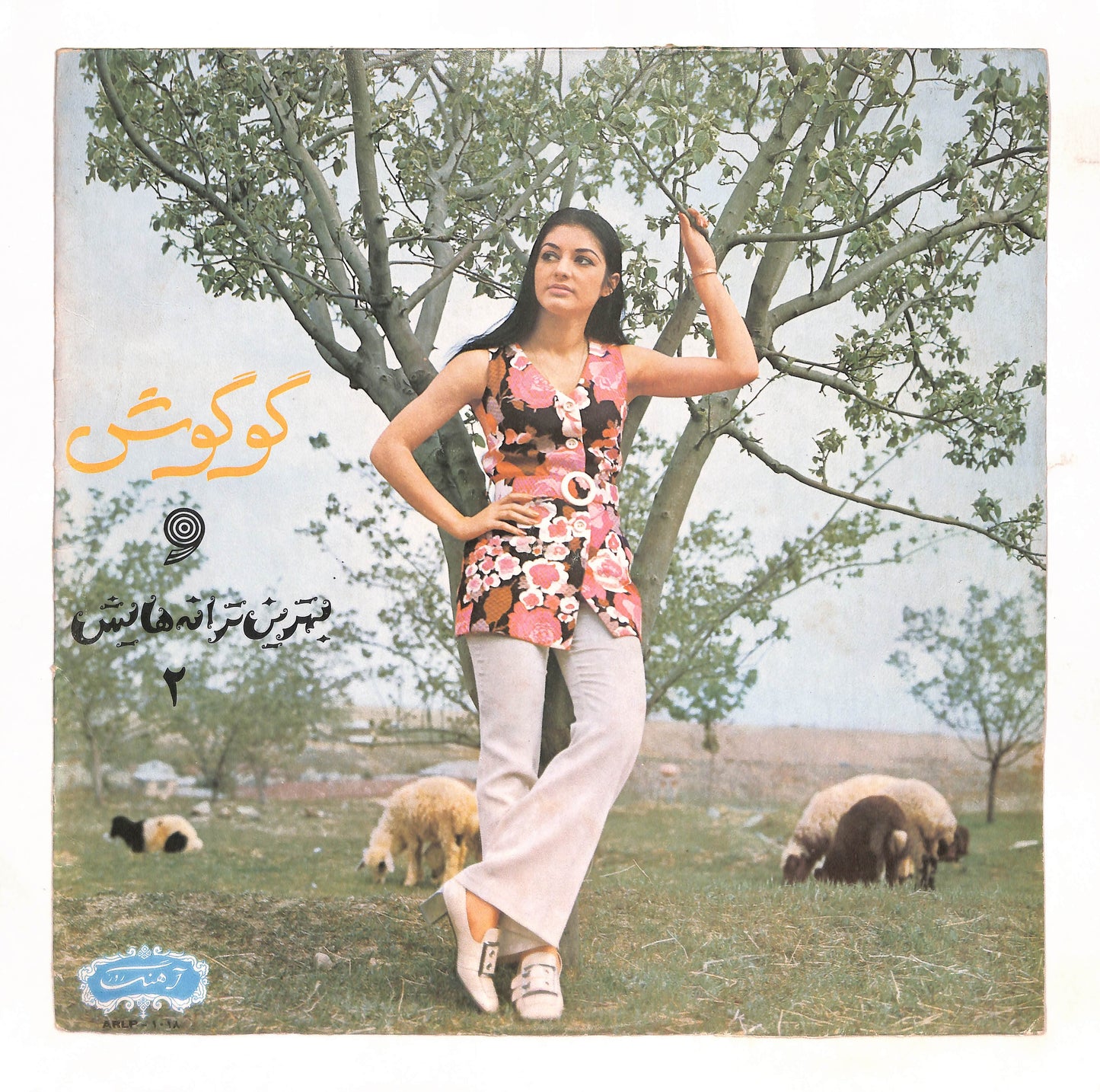 و بهترین ترانه هایش  = The  Best Of Gougoush