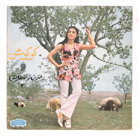 و بهترین ترانه هایش  = The  Best Of Gougoush