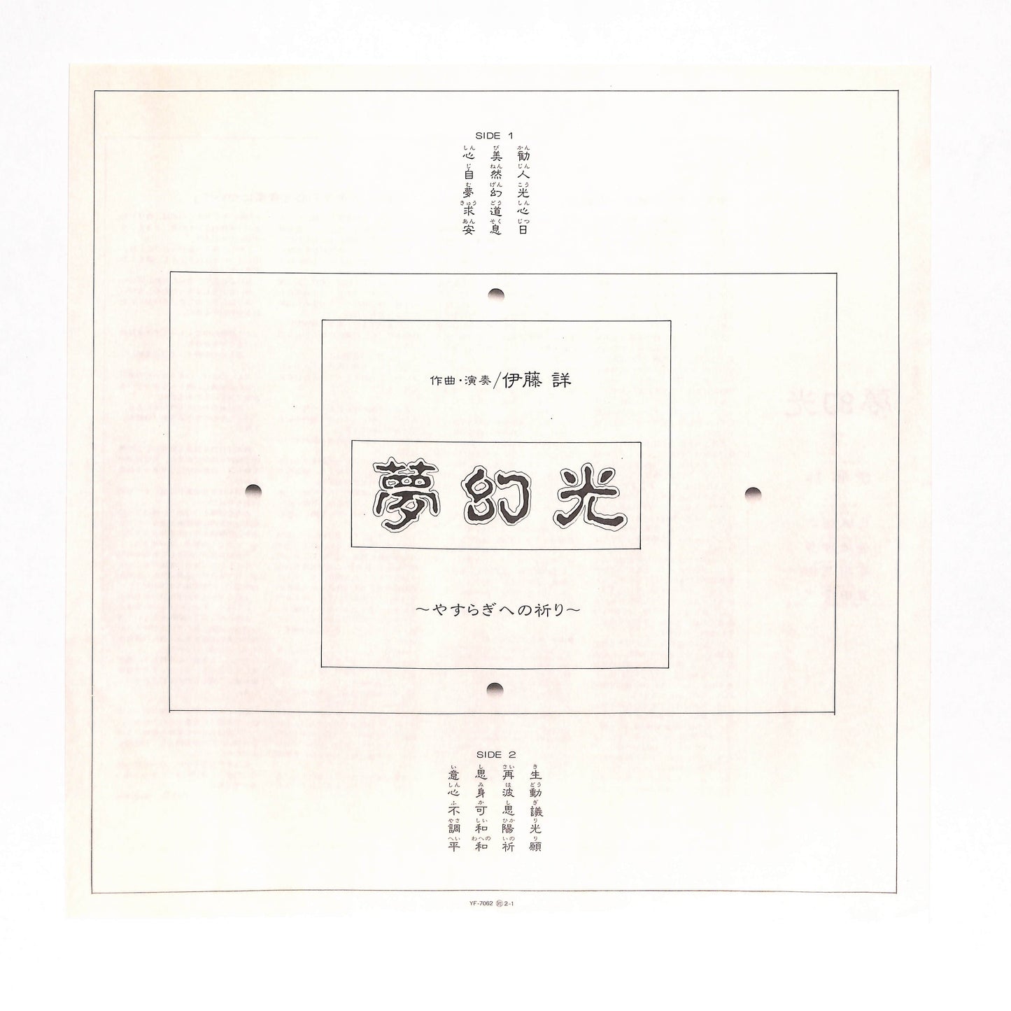 夢幻光 〜やすらぎへの祈り〜 = Mugenko