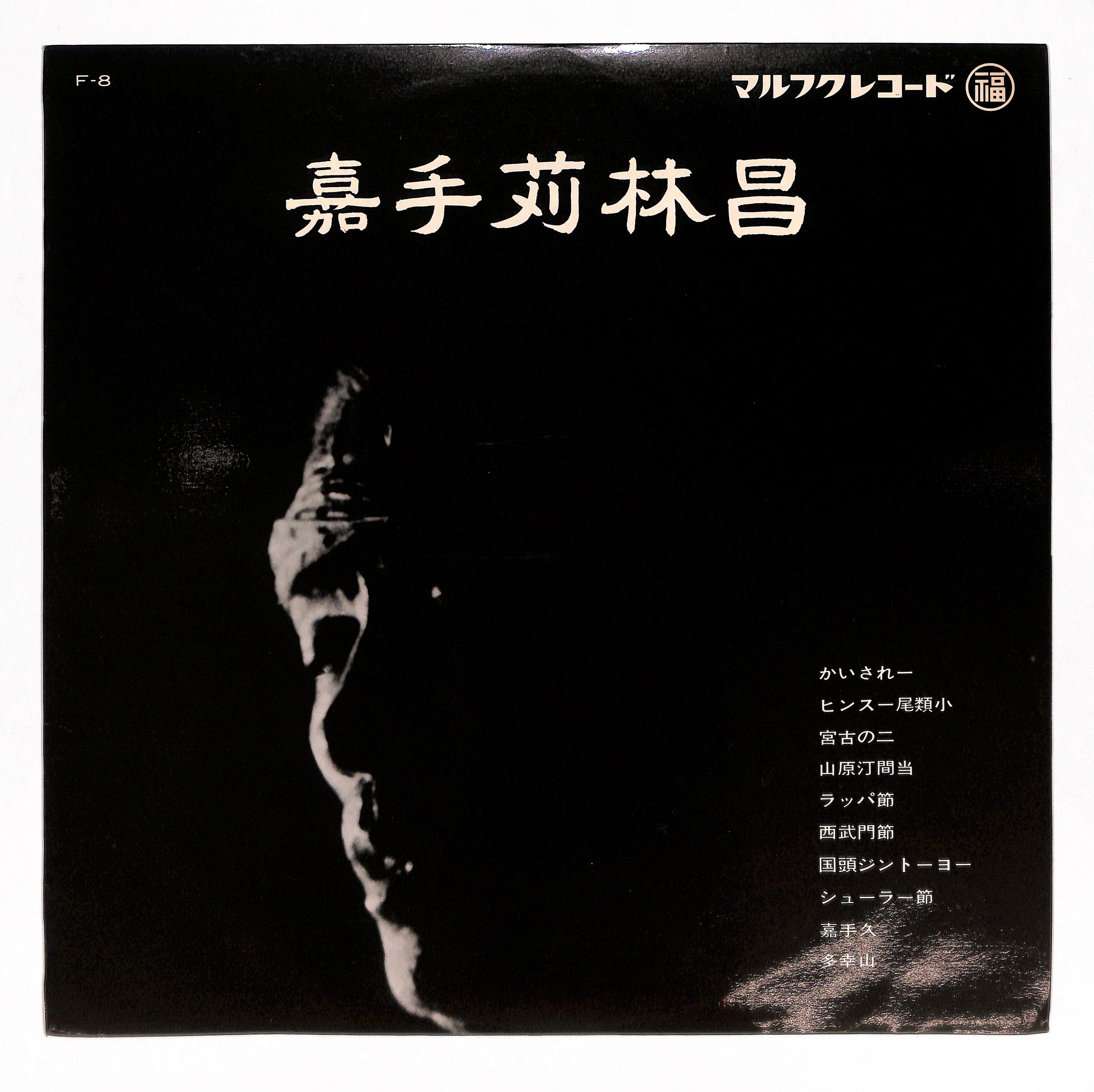 嘉手苅林昌 マルフクレコード LPレコード 【公式通販】