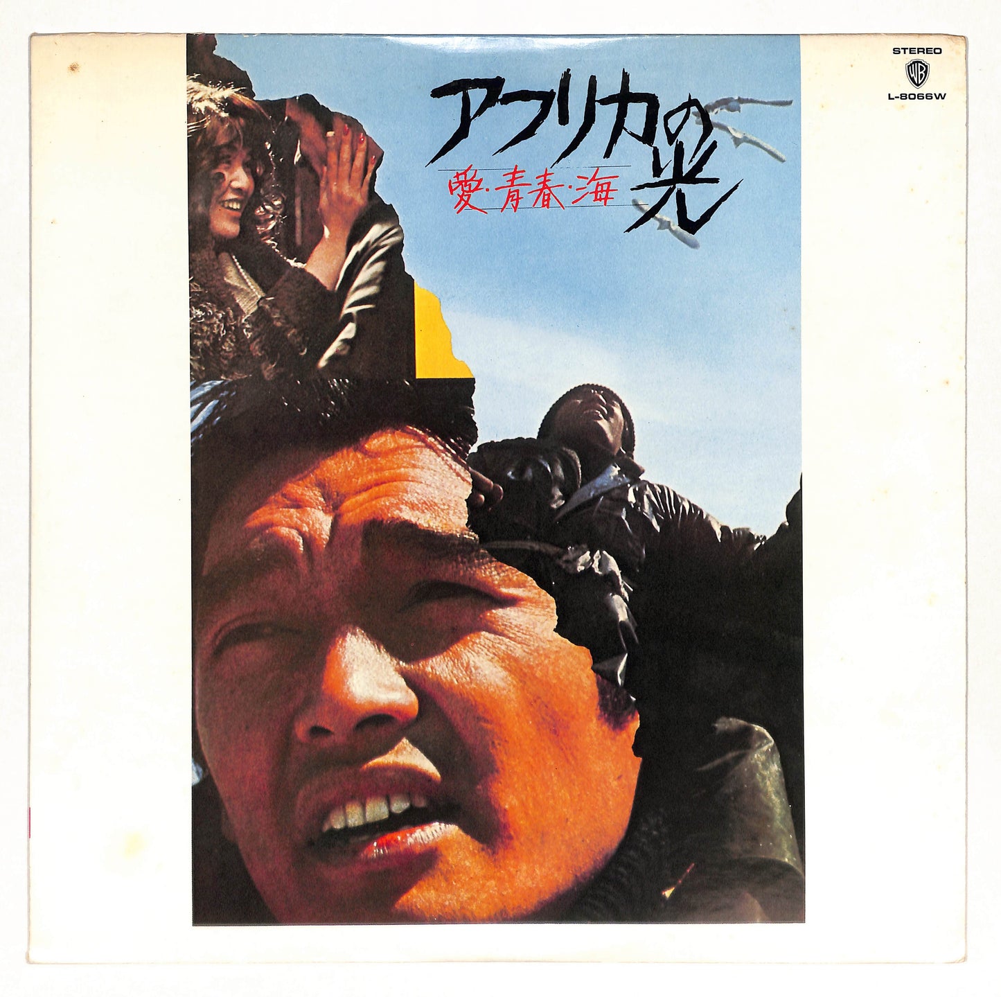 アフリカの光 愛・青春・海