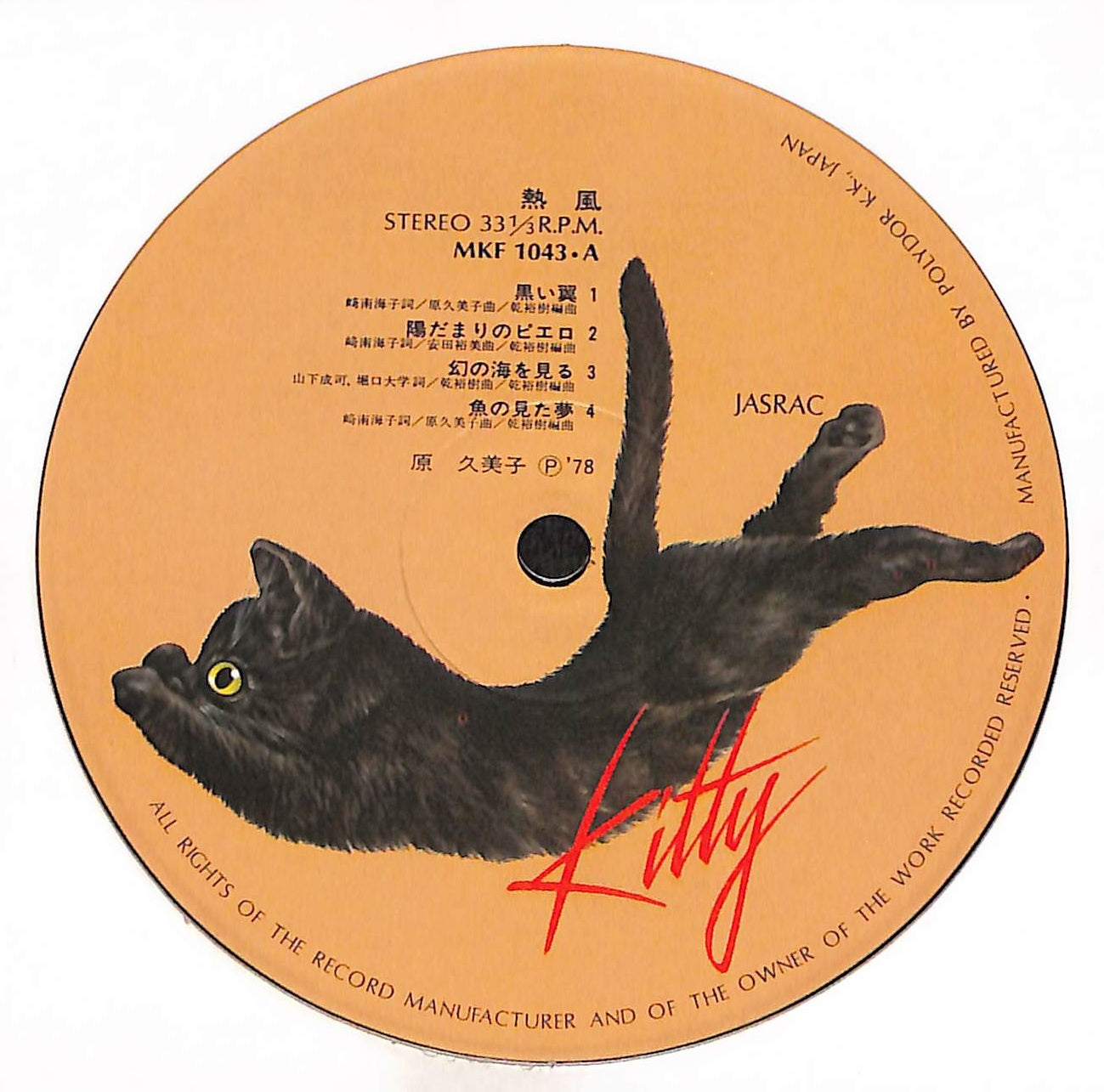 レコード 帯付きオリジナル盤 美品 原久美子 熱風 レコード LP CITYPOP