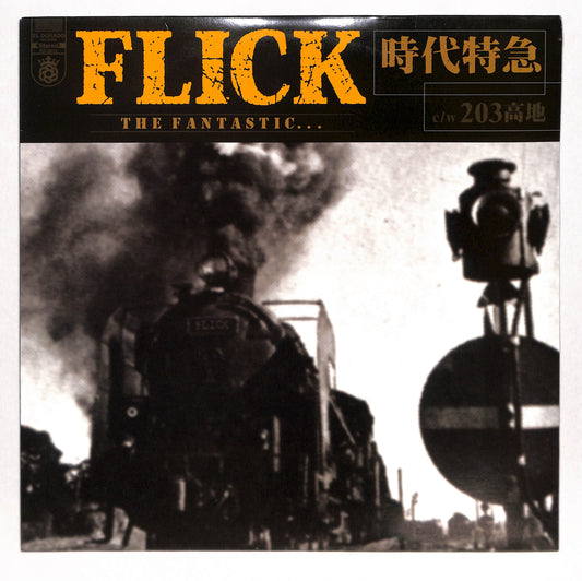 時代特急 / 203高地