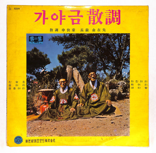 가야금 散調 = 가야금 산조