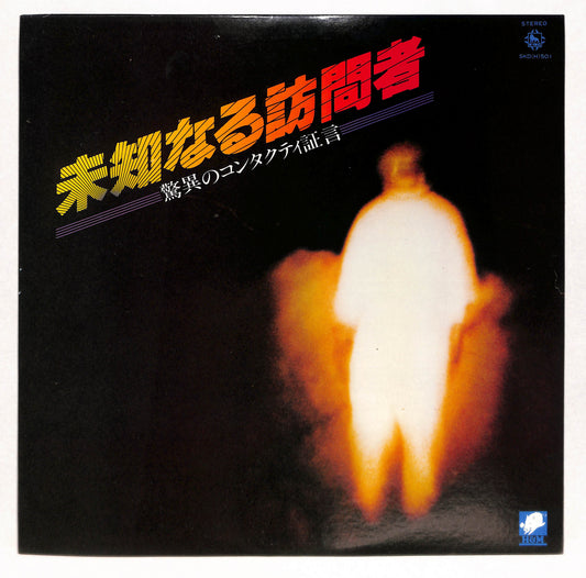 未知なる訪問者 〜驚異のコンタクティ証言〜