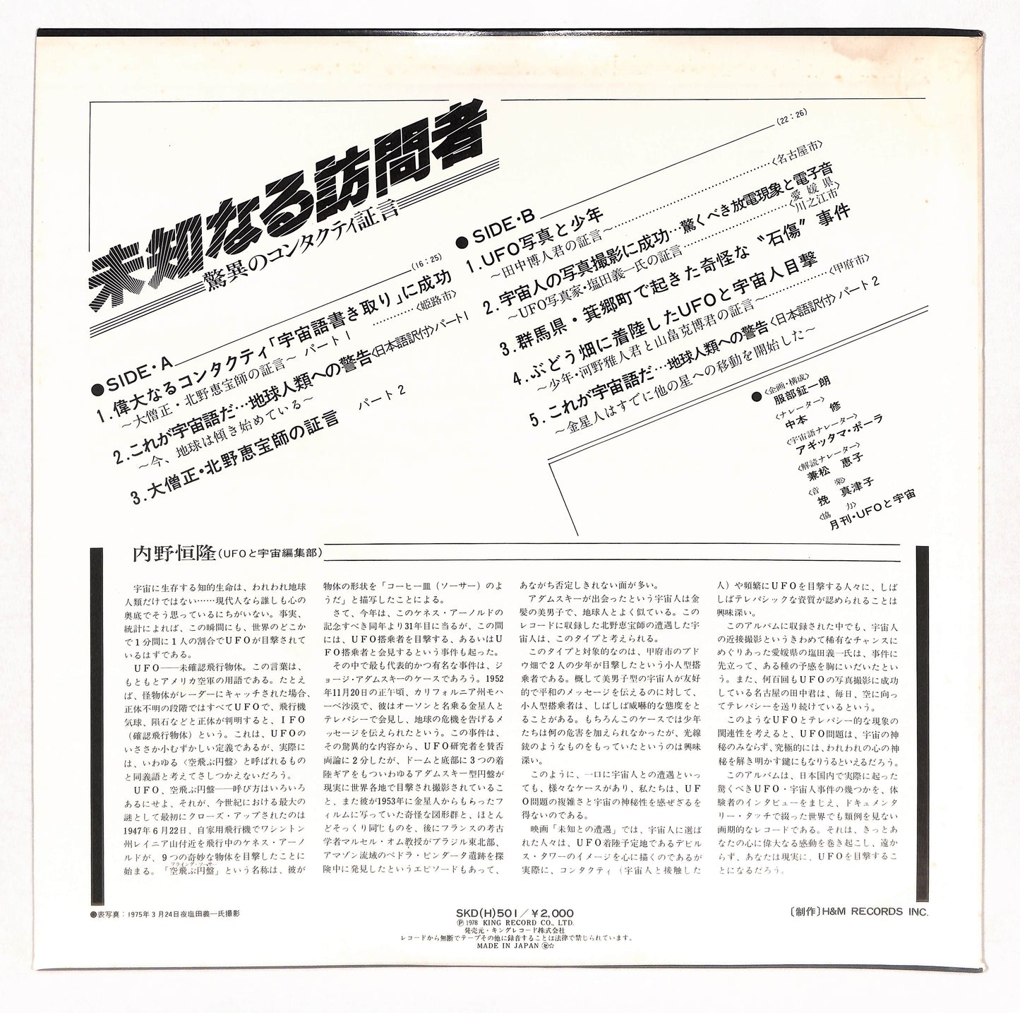 未知なる訪問者 〜驚異のコンタクティ証言〜