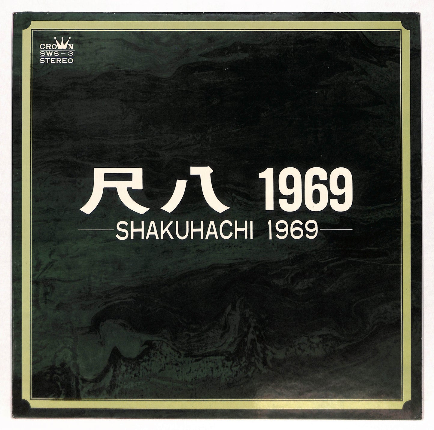 尺八1969