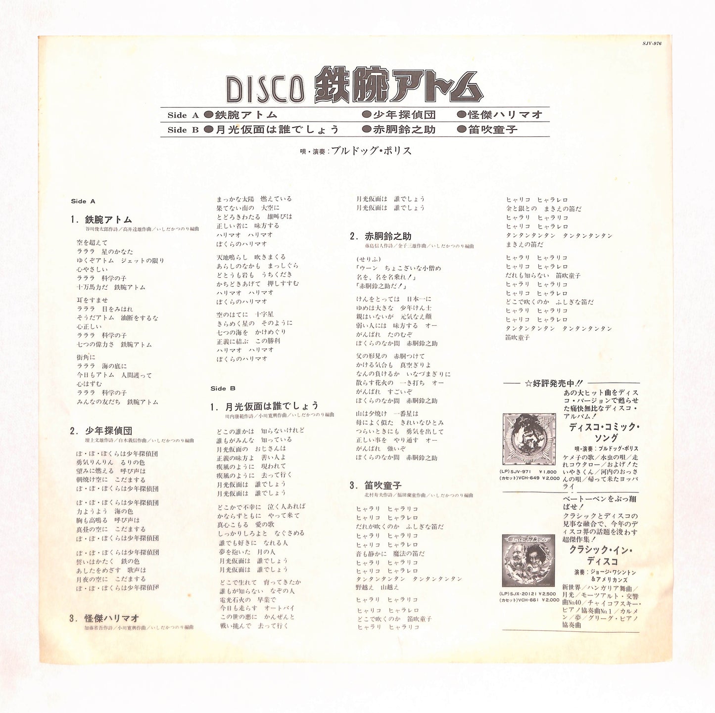 ディスコ・鉄腕アトム