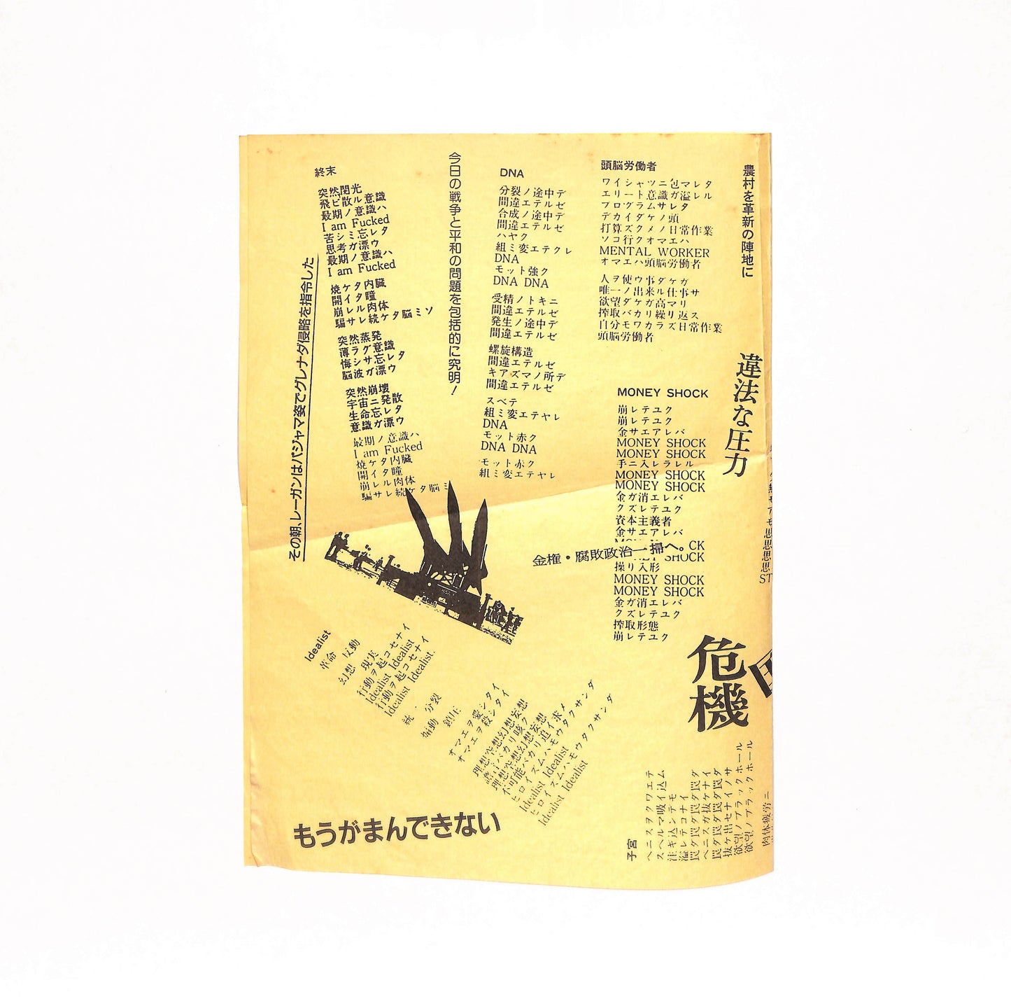 日常性ノ破壊ハ我々ノ幻想