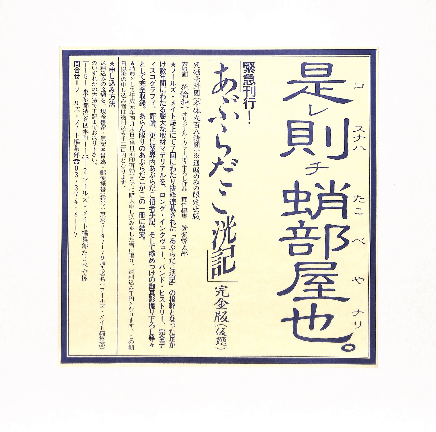 あぶらだこ
