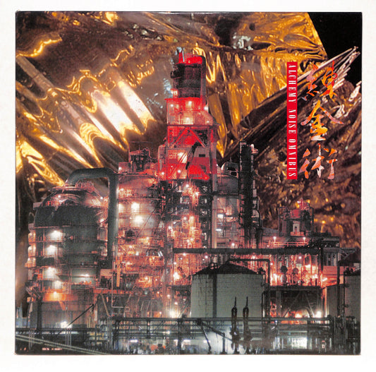 錬金術 - Alchemy Noise Omnibus
