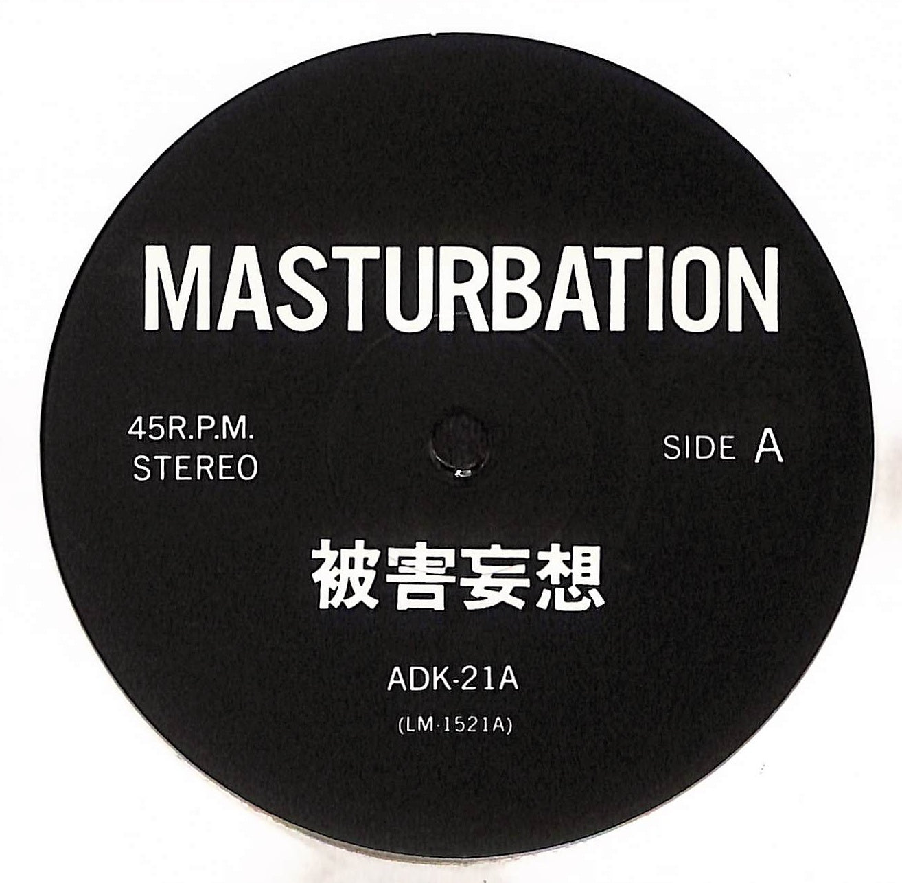 被害妄想