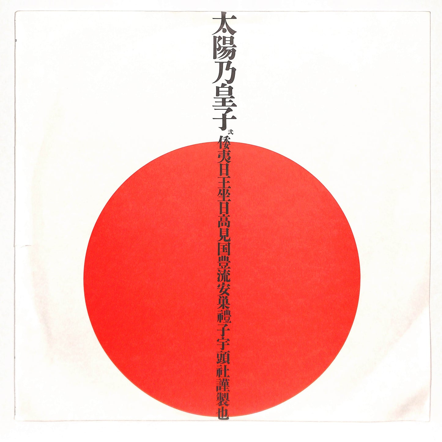 太陽の皇子