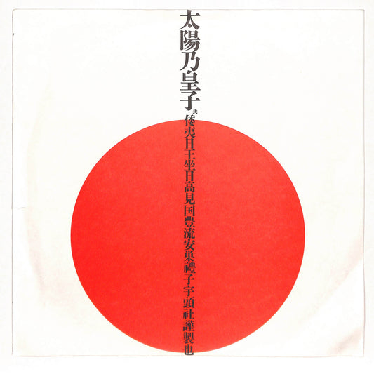 太陽の皇子