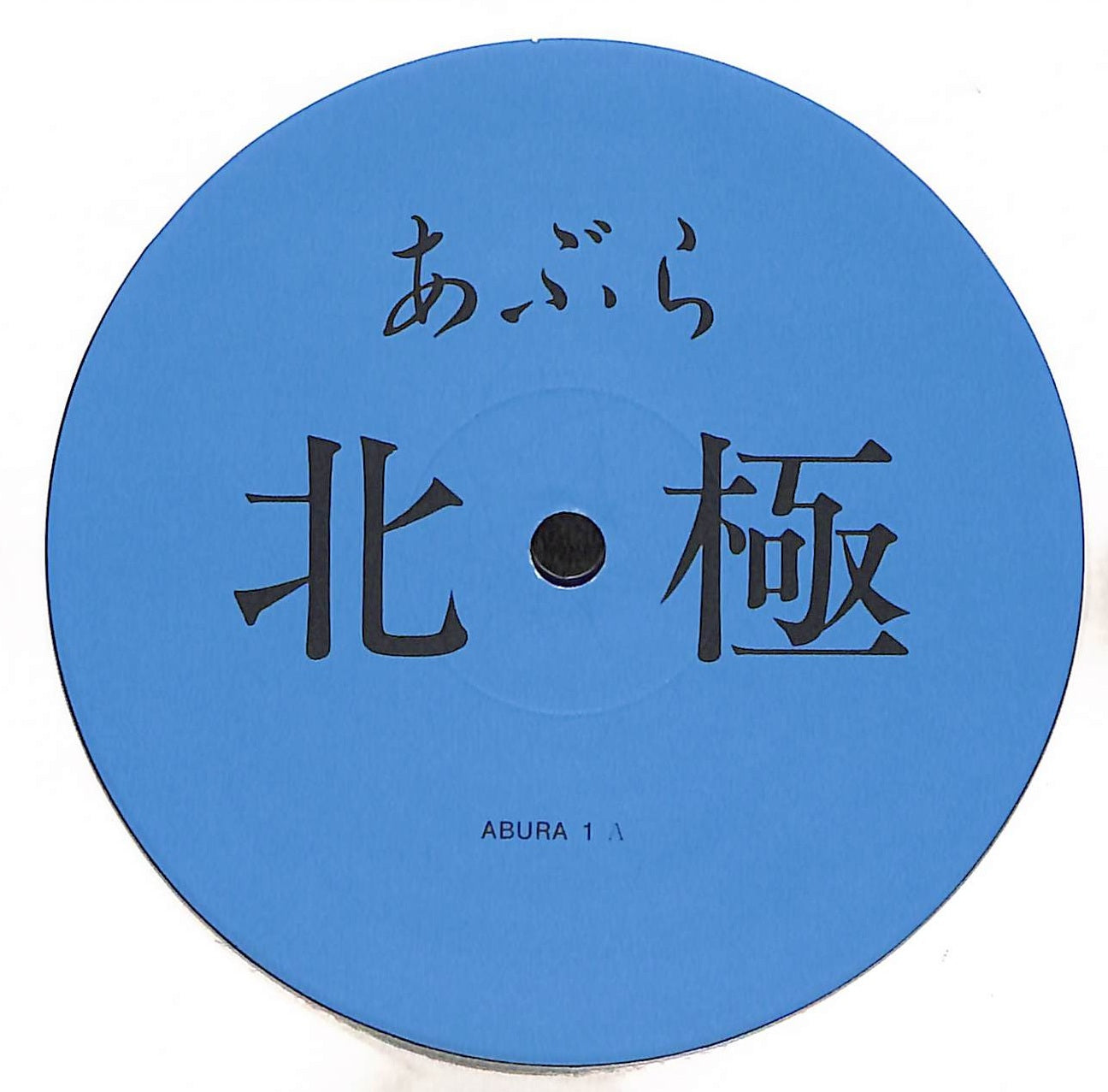 あぶらだこ