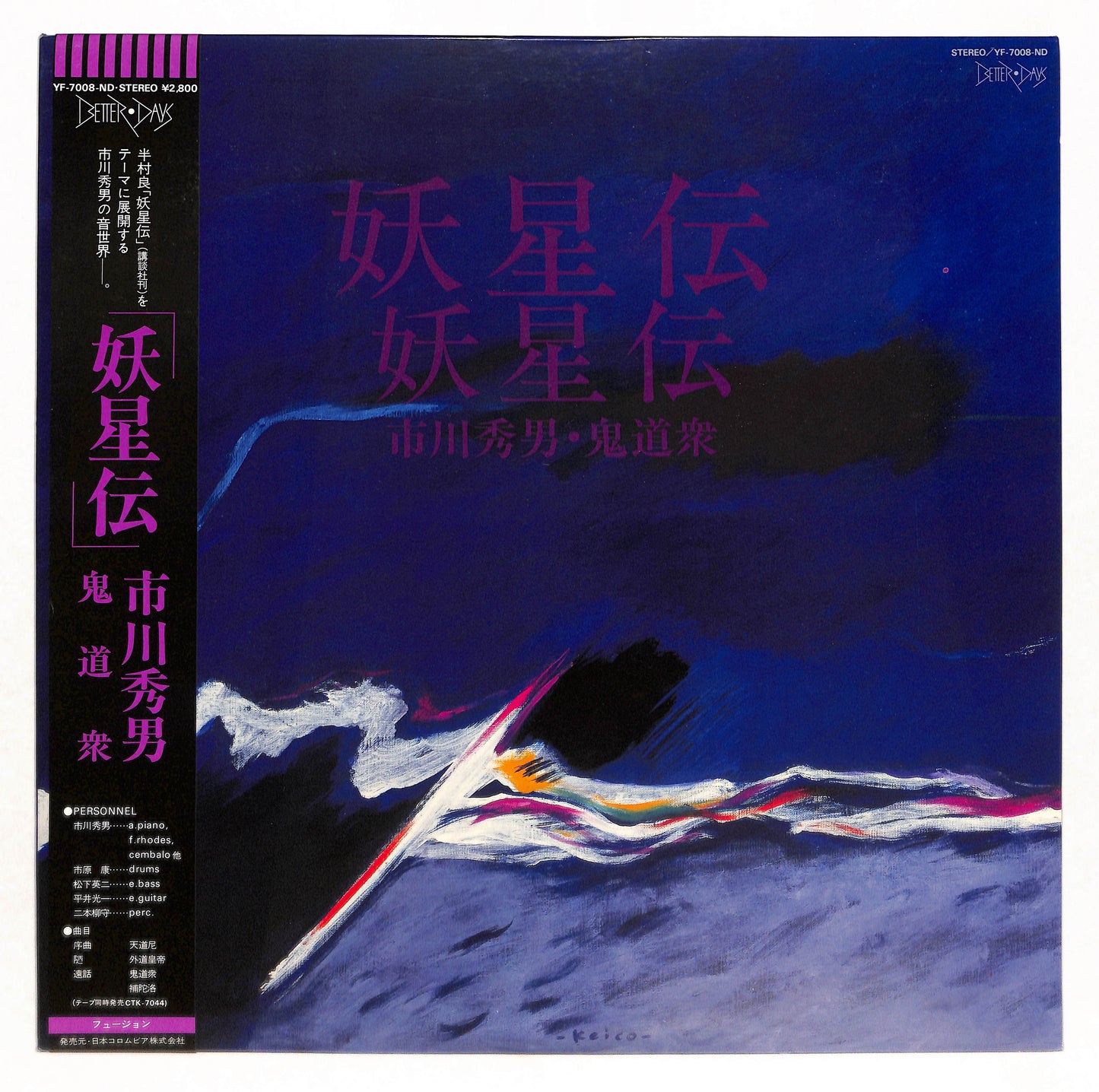 妖星伝