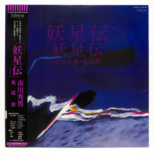 妖星伝
