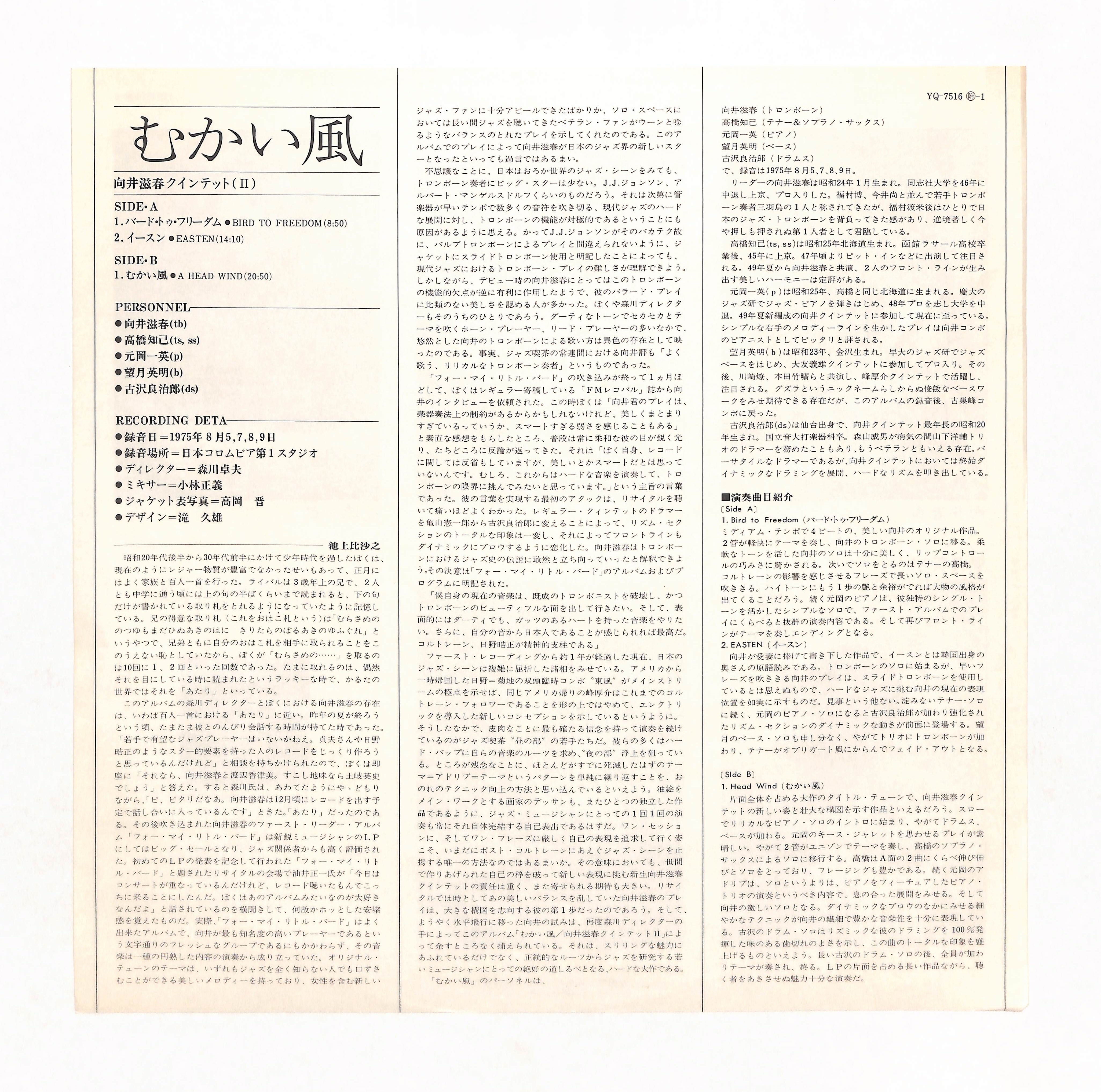 【帯外してあります】向井滋春／むかい風　　❲YQ-7516-N❳　レコード むかい風 – ELLA ONLINE