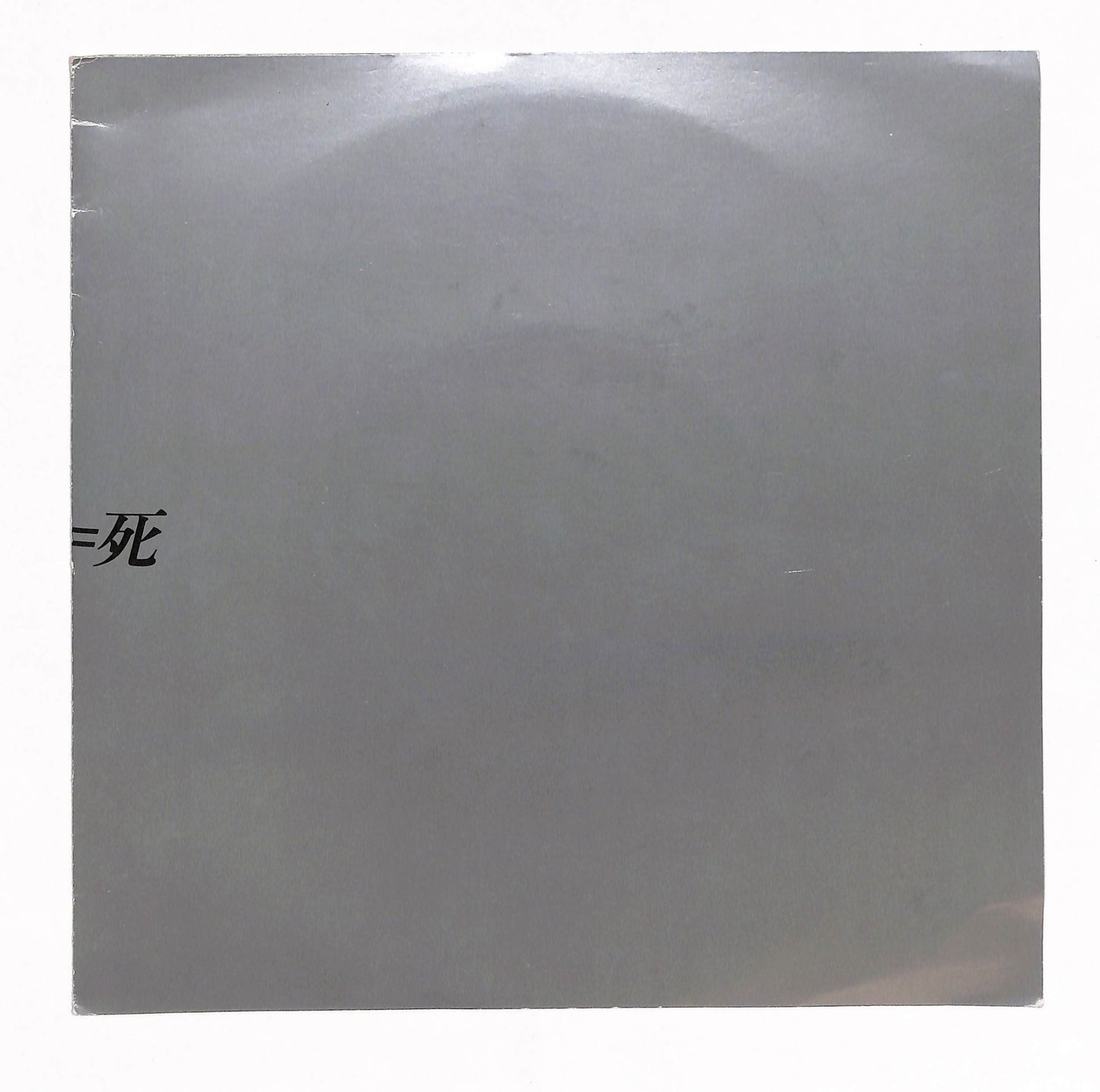 光=死