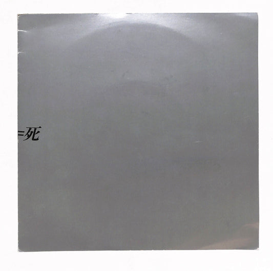 光=死